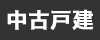 中古一戸建て