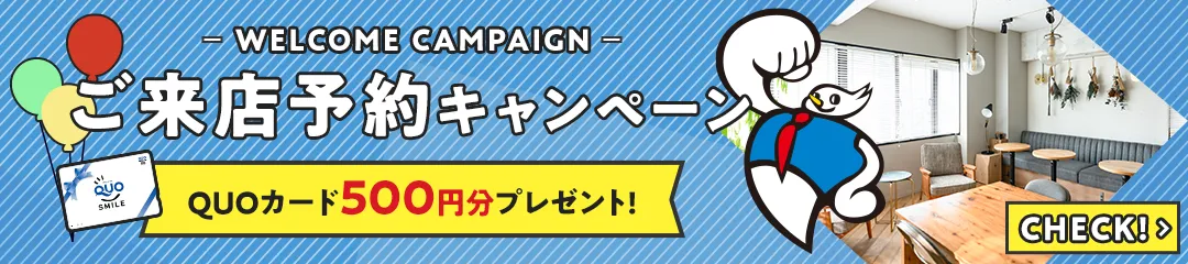 来店予約キャンペーン QUOカード500円分プレゼント　来店するとお徳なメリットたくさん