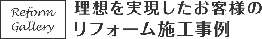 理想を実現したお客様のリフォーム施工事例